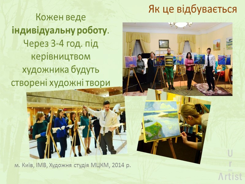 м. Київ, ІМВ, Художня студія МЦКМ, 2014 р. Як це відбувається Кожен веде індивідуальну